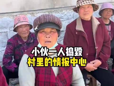 小伙一人捣毁村里的情报中心