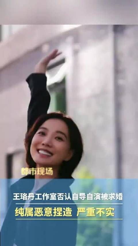 王珞丹辟谣被求婚