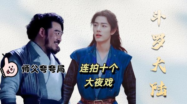 张继南回忆与肖战连拍十大夜戏,赞其谦逊努力