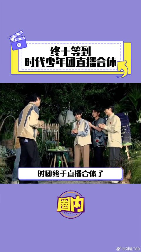 时代少年团 微博VC计划