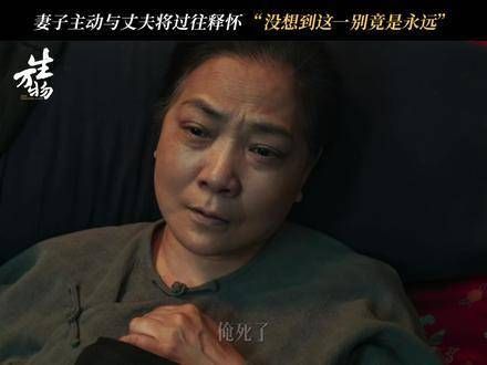 倪大红悼念绣绣娘离世