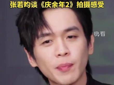 张若昀分享《庆余年2》拍摄幕后，聚焦“发布会”关键词