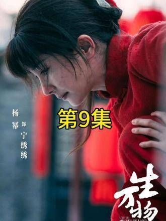 《万物生》第九、十、十一集完整版预告来袭