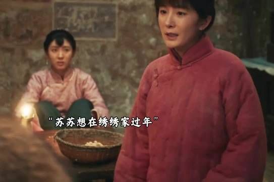 苏苏想在绣绣家过年，嫂子来抓人回去