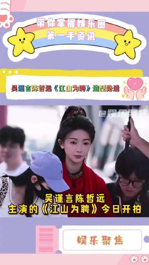吴谨言&陈哲远《江山为聘》今日开机！