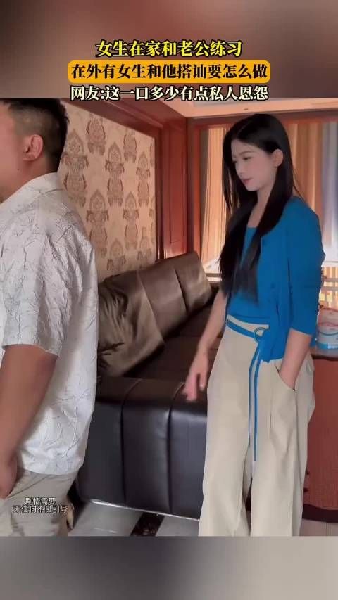 女生与老公演练应对搭讪引网友调侃