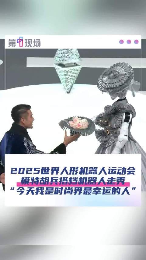 我是时尚界最幸运的人！起猛了看到胡兵和机器人同台走秀了
