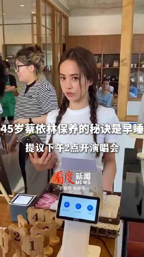 蔡依林保养好的秘籍是早睡