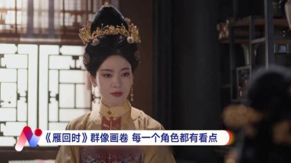 《雁回时》热播，何泓姗王艳李晟演绎女性抗争