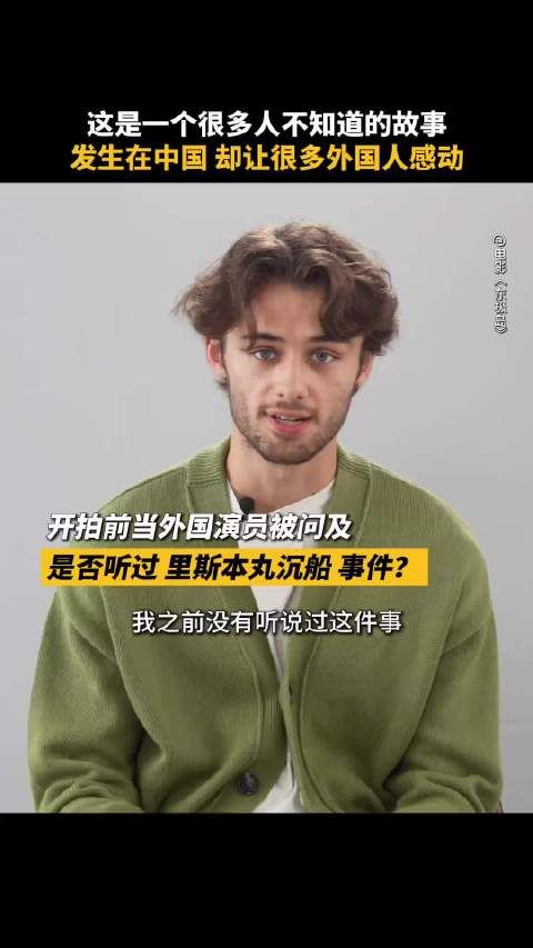 驻英大使郑泽光推荐电影《东极岛》，8月22日英国上映展现83年前渔民救384名英战俘义举