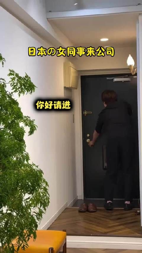 日本女同事来公司