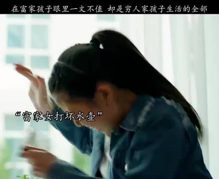 富家子弟眼中无价值之物却是穷孩子生活全部