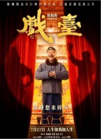 戏台之上，荒诞之下：《戏台》如何用三层叙事解构时代困局？