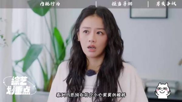 马思纯因抑郁症婉拒花少导游职责，全程小心翼翼
