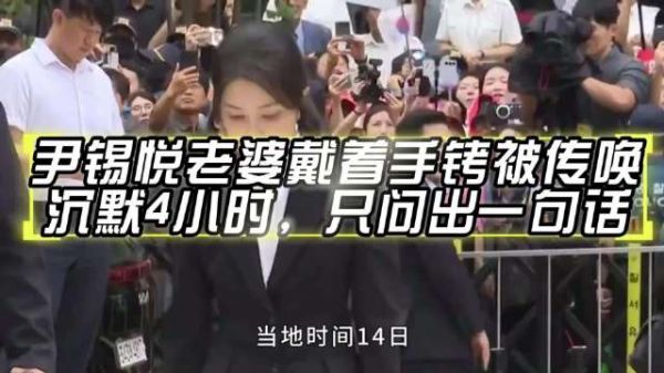 尹锡悦老婆戴着手铐被传唤，沉默4小时，只问出一句话！