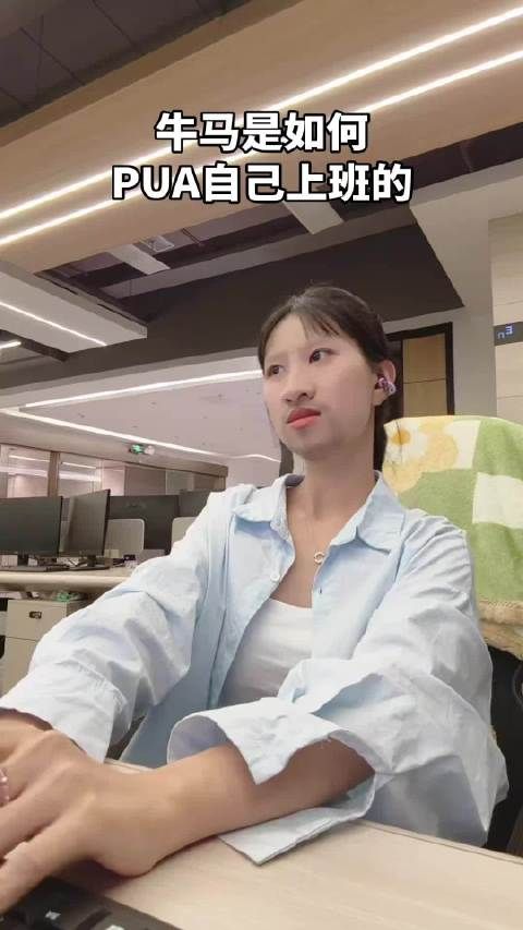牛马是如何pua自己上班的