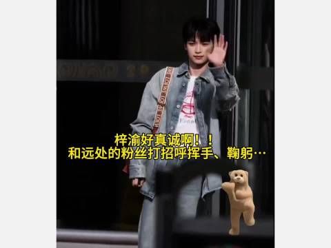 梓渝现身青岛向粉丝挥手鞠躬