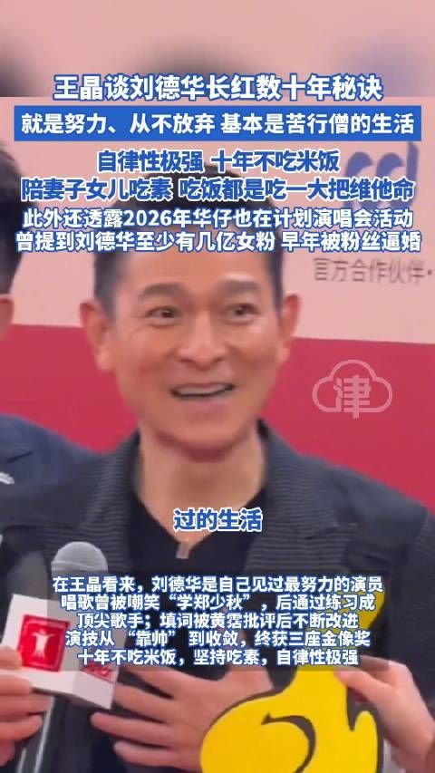王晶谈刘德华长红数十年秘诀