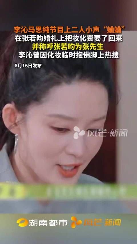 李沁回忆张若昀婚礼讨红包称要回妆化费，马思纯补刀被要回