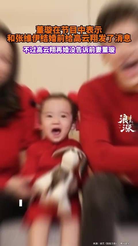 董璇和张维伊结婚提前给高云翔发消息