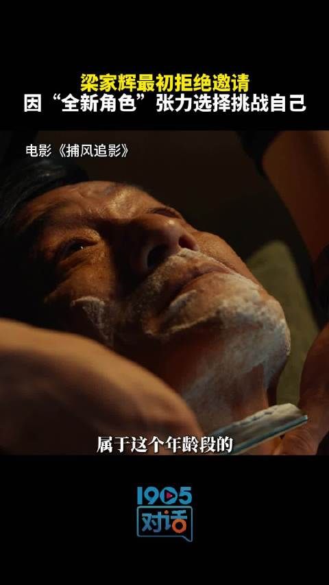 梁家辉因角色张力出演捕风追影反派，成龙再挑战极限