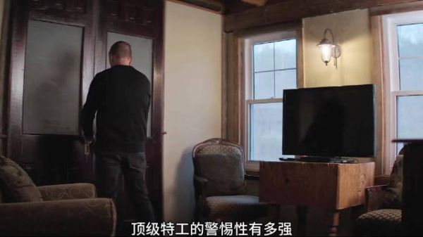 顶级特工的警惕性究竟有多强