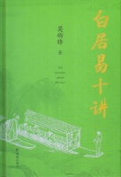 新书推介|莫砺锋：《白居易十讲》