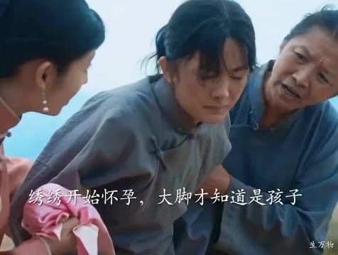 绣绣怀孕仍与大脚赶走小日子