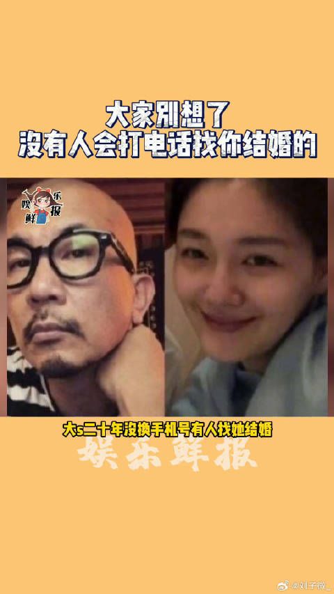 大家别想了，没有人会打电话找你结婚的大s 微博VC计划
