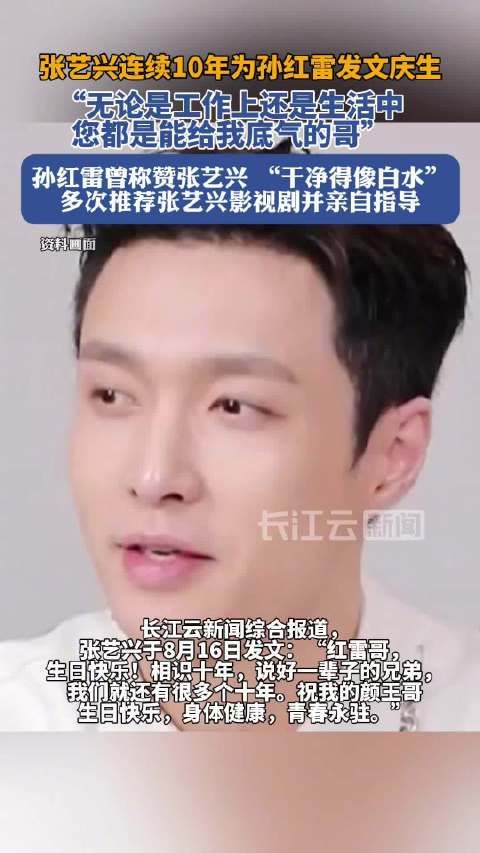张艺兴连续11年祝孙红雷生日快乐，张艺兴说孙红雷能给自己底气