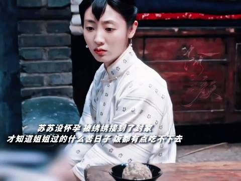 绣绣多年冤屈终得洗清，费家悔不当初