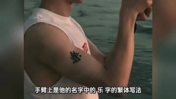 刷到《心动8》男嘉宾王乐晨身上三个纹身，网友：这有点封建