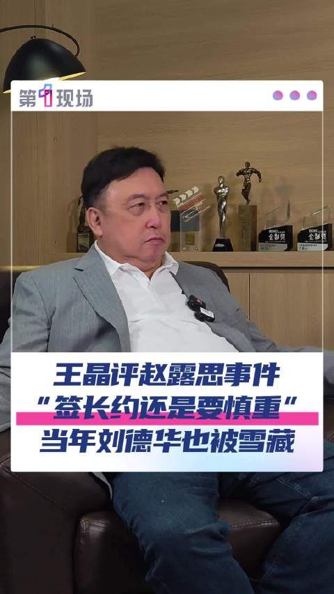 导演王晶:刘德华曾因拒续约被雪藏