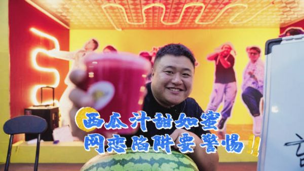 西瓜汁甜如蜜，网恋陷阱要警惕