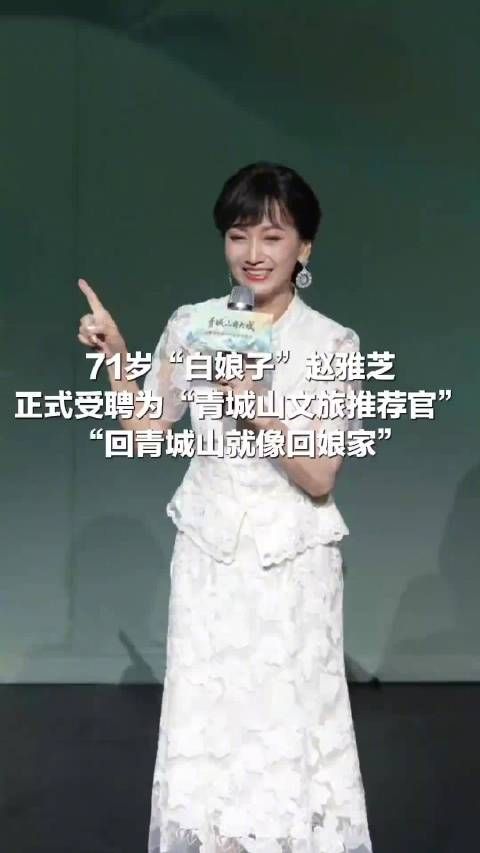 白娘子赵雅芝有了新身份