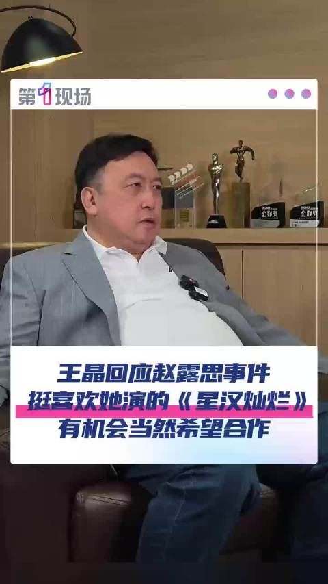 王晶赞赵露思星汉灿烂演得好