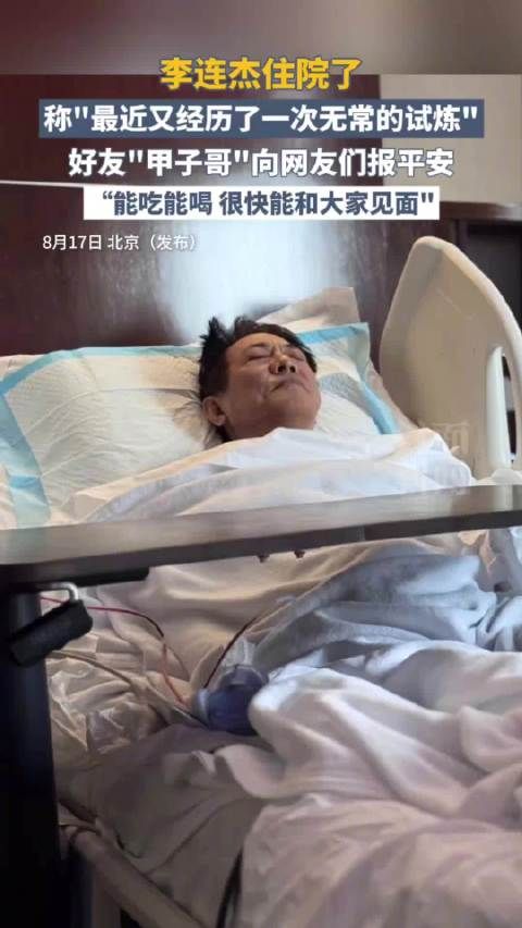 李连杰住院好友报平安：能吃能喝，很快能和大家见面