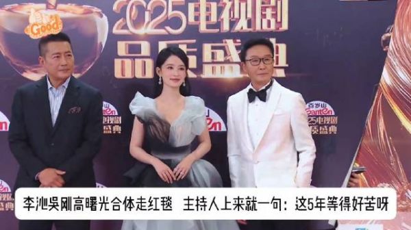 李沁吴刚高曙光合体走红毯，主持人上来就一句：这5年等得好苦呀
