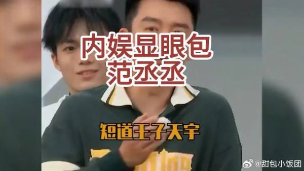 内娱现眼包范丞丞，姐姐在国外大杀四方，他在国内大笑四方