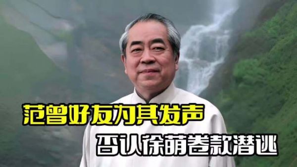 范曾好友发声回应！否认徐萌卷走20亿，称两人感情很好