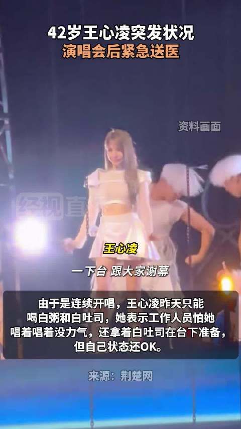 王心凌演唱会后被紧急送医