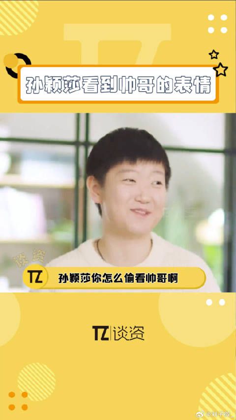 孙颖莎采访看到帅哥的表情