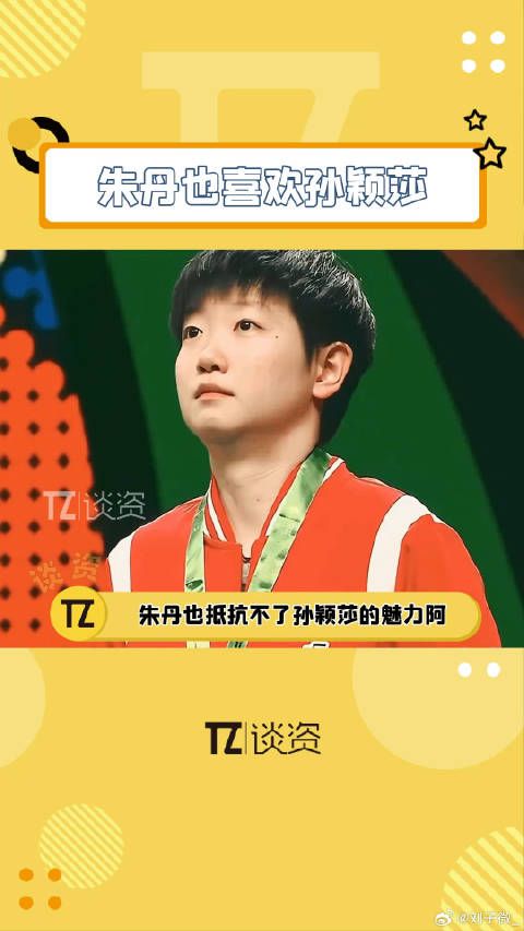 朱丹都抵抗不了咱莎莎的魅力！朱丹表白孙颖莎