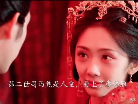 人皇司马焦与廖停雁三世情缘跨越三界