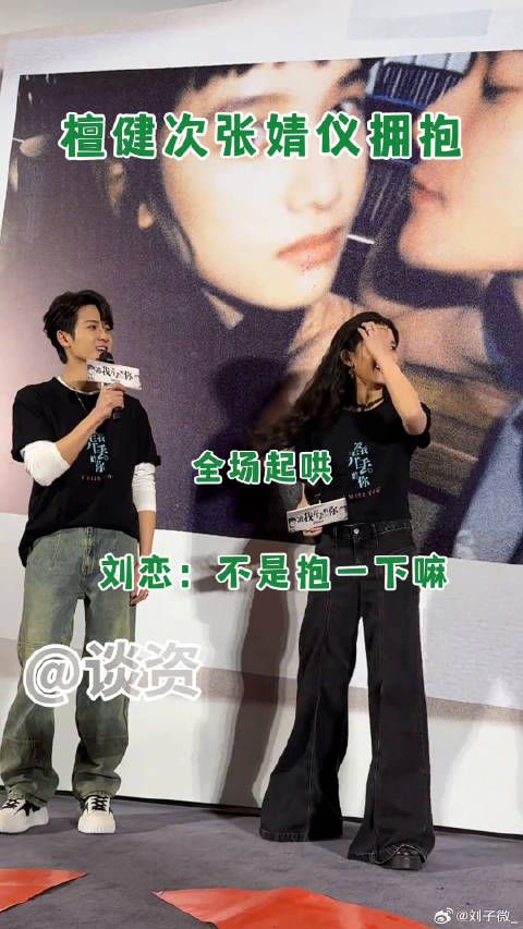 檀健次张婧仪现场拥抱互动引关注