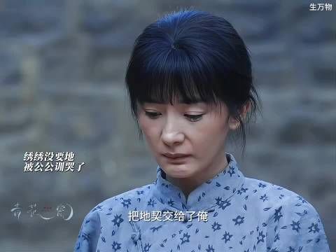 绣绣没拿地,公公寒心了,绣绣主动承诺买地,与公公缓和关系