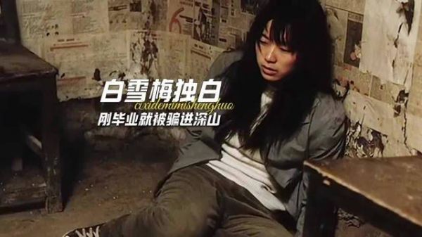 她的眼泪,洗不掉深山的愚昧!