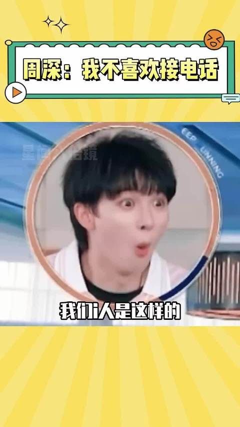 周深不爱接电话真的感同身受了,能发信息就别打电话了!~~ 周深 搞笑
