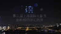 第二届上海国际光影节将于9月开启，主会场设在徐汇滨江