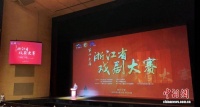 第十六届浙江省戏剧大赛启幕 越剧《我的大观园》为开幕戏